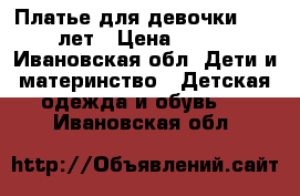 Платье для девочки 8-10 лет › Цена ­ 500 - Ивановская обл. Дети и материнство » Детская одежда и обувь   . Ивановская обл.